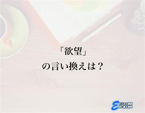 欲望 類語|More.